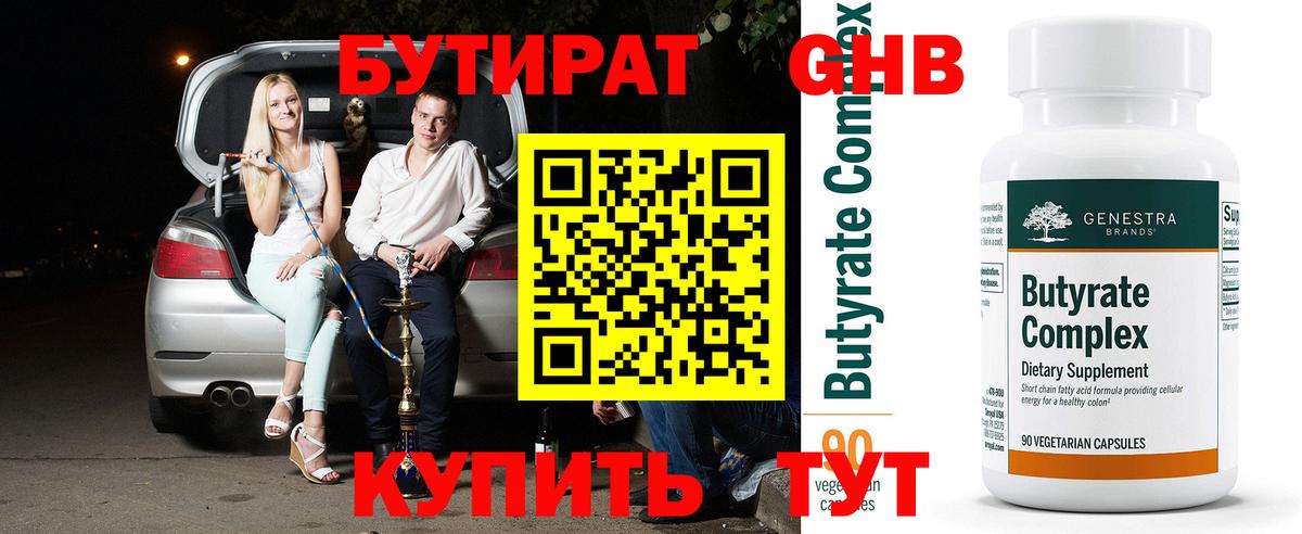 Бутират  Вход с VPN  Михайловск  Бутират бутандиол 