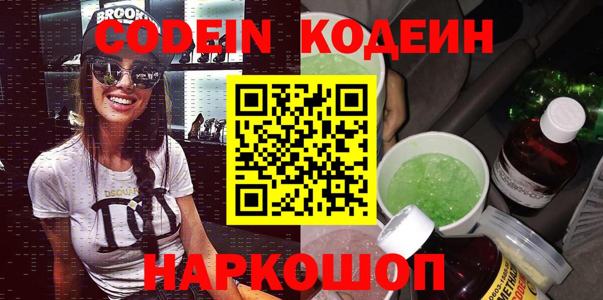Кодеин Purple Drank Михайловск