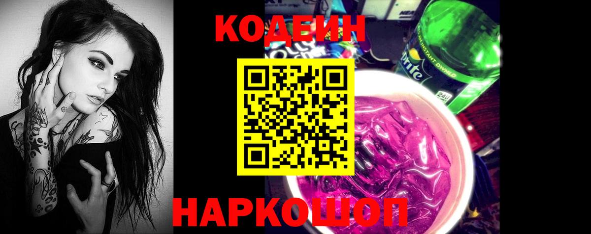 Кодеиновый сироп Lean Purple Drank  Вход с VPN  Михайловск  Кодеиновый сироп Lean Purple Drank 